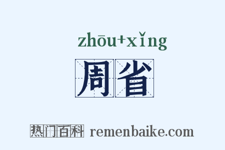 周省是什么意思的图片